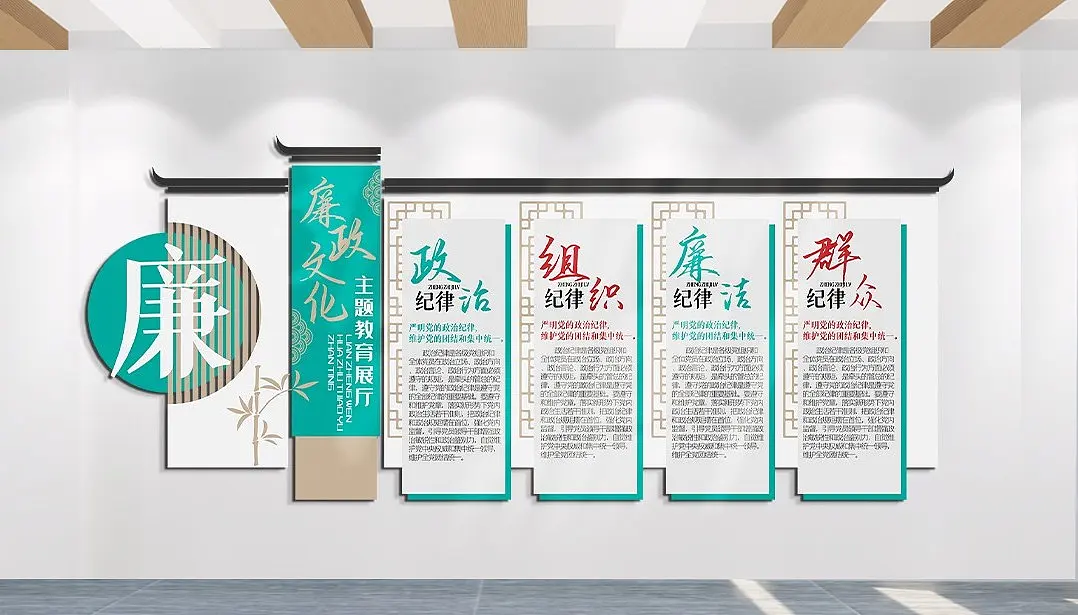 廉政文化政治纪律清正廉洁文化墙主题