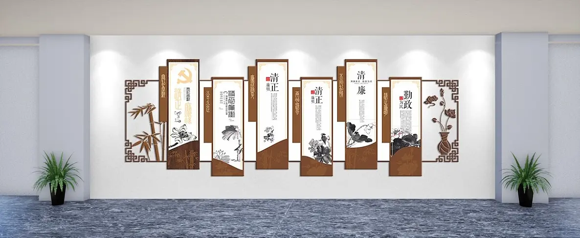 廉政文化克己奉公文化墙