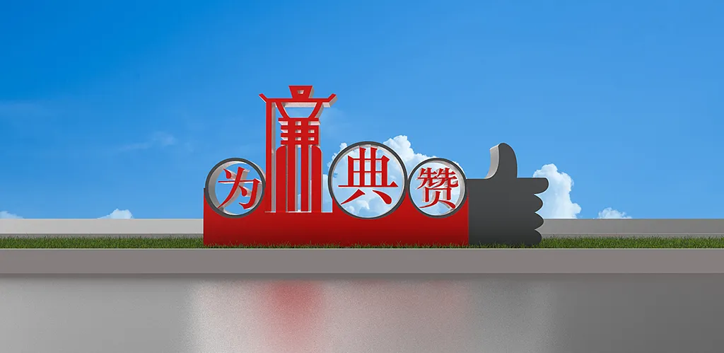 红色大气党建为廉点赞美陈雕塑-图巨人