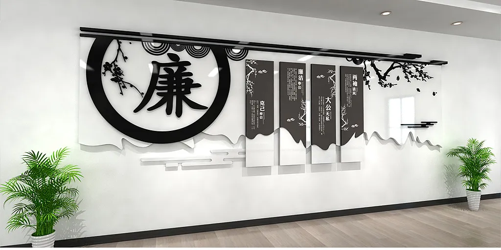 廉政黑色主题色古典廉政主题文化墙-图巨人