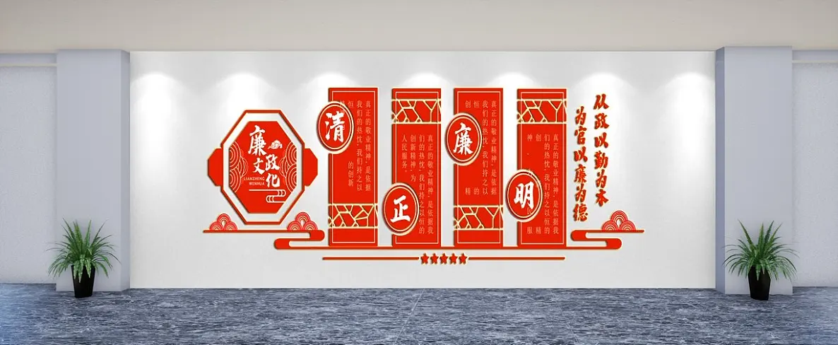 古典廉政主题文化墙背景墙