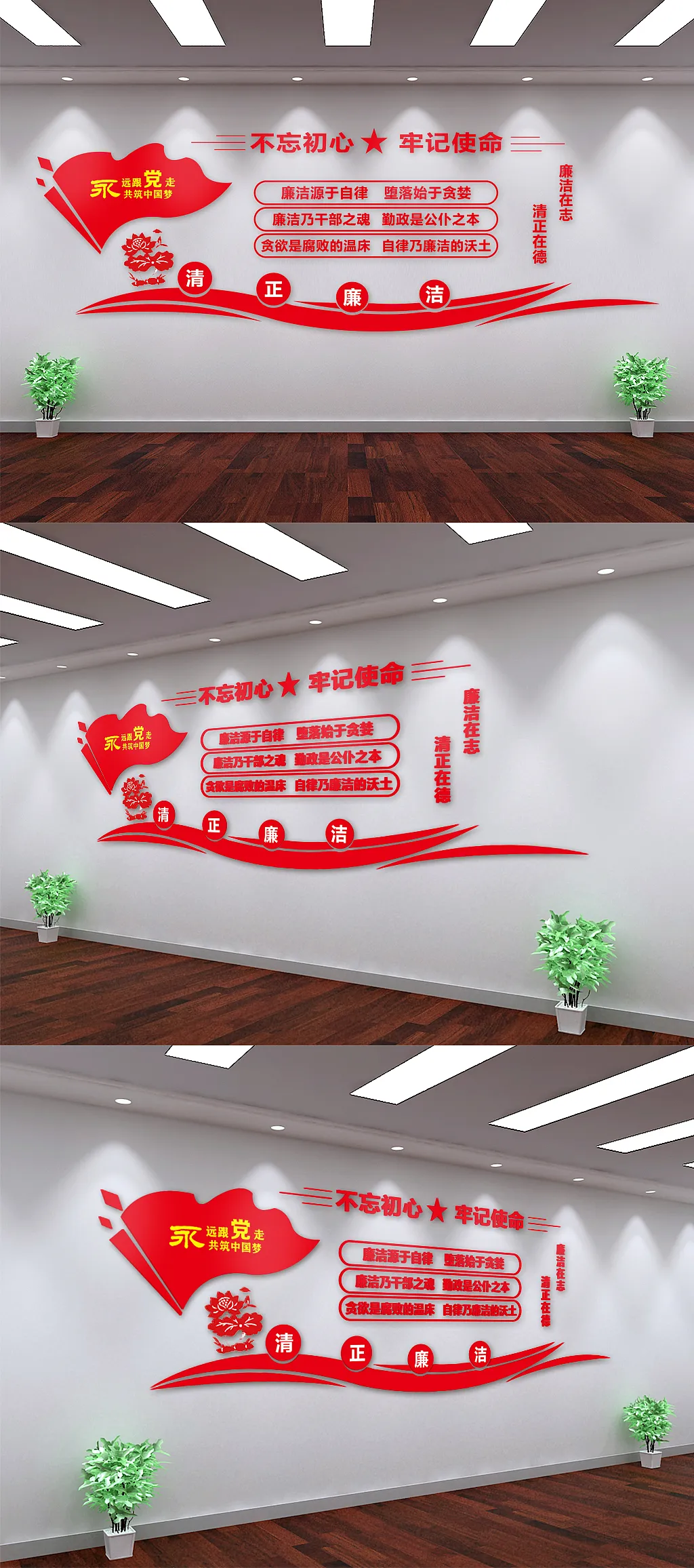 不忘初心廉洁廉政文化墙