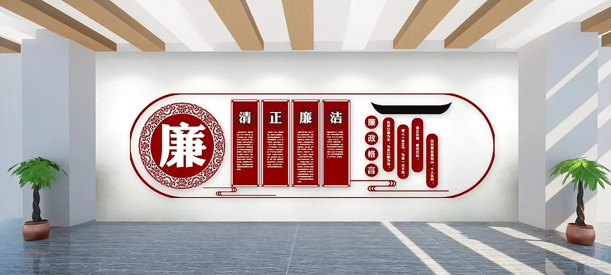 清正廉洁廉政文化墙