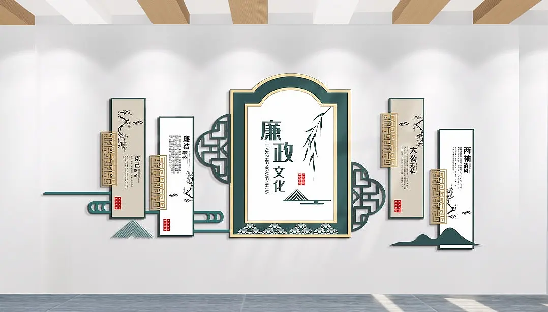 廉政文化两袖清风克己奉公大公无私主题文化墙