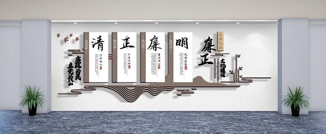 廉洁廉政内容知识文化墙