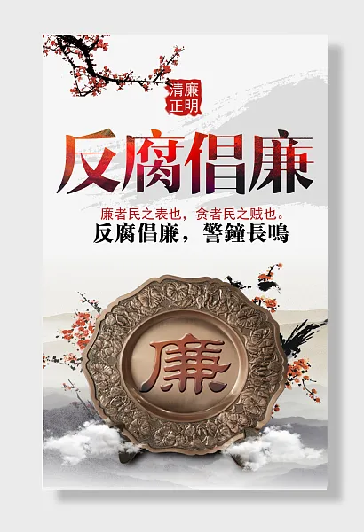 清廉正明反腐倡廉海报廉政文化海报-图巨人
