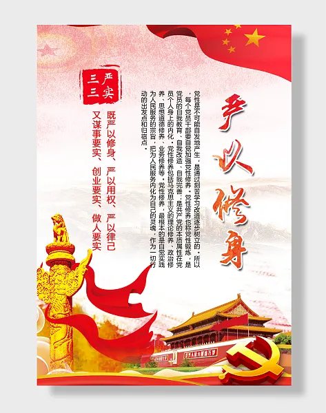 三严三实宣传挂画-图巨人