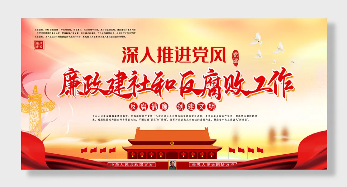 天安门加强廉政建设党政清正廉洁廉政-图巨人
