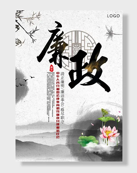 廉政文化中式荷花背景海报中式海报-图巨人