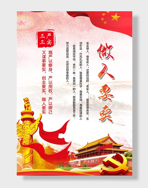 三严三实廉政文化宣传挂画-图巨人