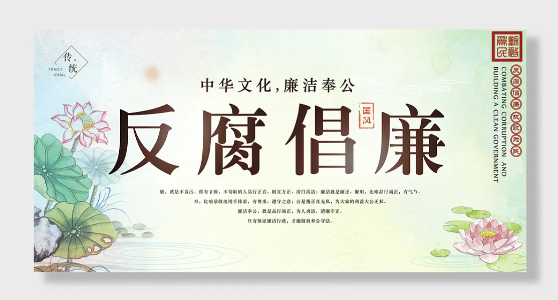 中国风反腐倡廉党建宣传展板-图巨人