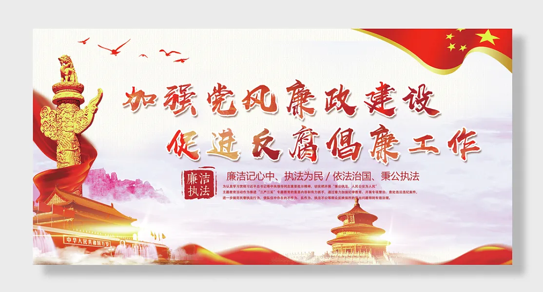廉洁自律反腐倡廉宣传展板-图巨人