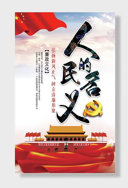 天安门廉政反腐倡廉清正廉洁海报-图巨人