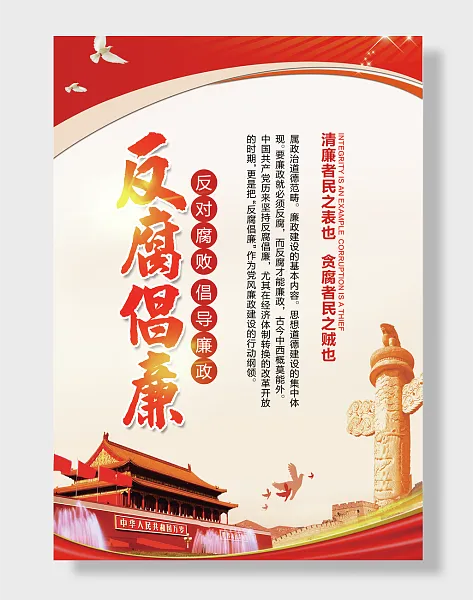 反腐倡廉文化廉洁文化-图巨人