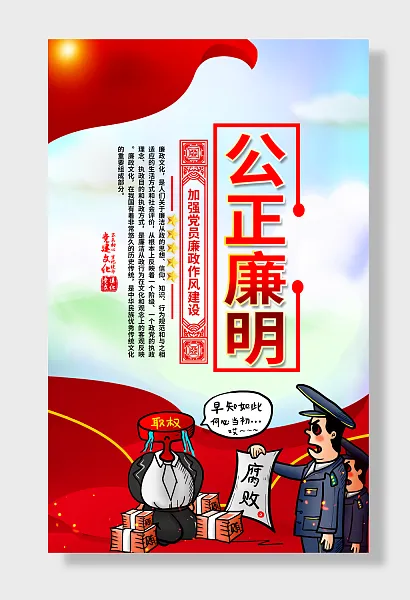 公正廉明廉政文化挂图-图巨人