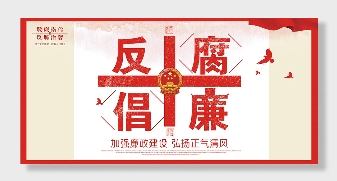 简约反腐倡廉纠风正纪党建展板海报反复倡廉-图巨人