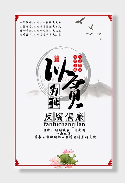 反腐倡廉以贪为耻海报-图巨人