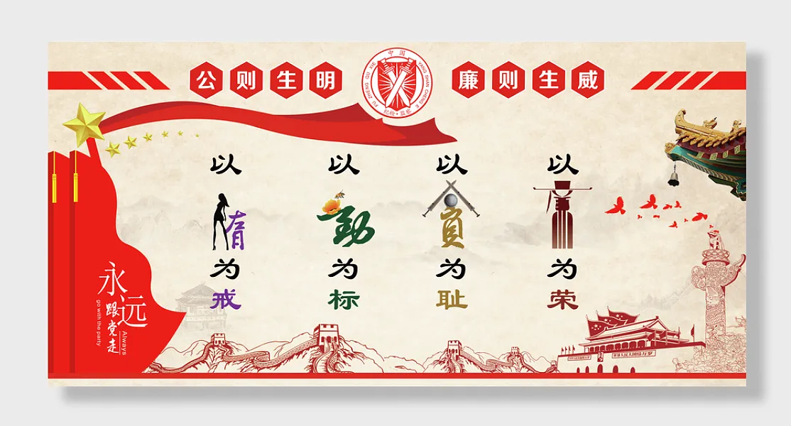 公则生明廉则生威展板-图巨人