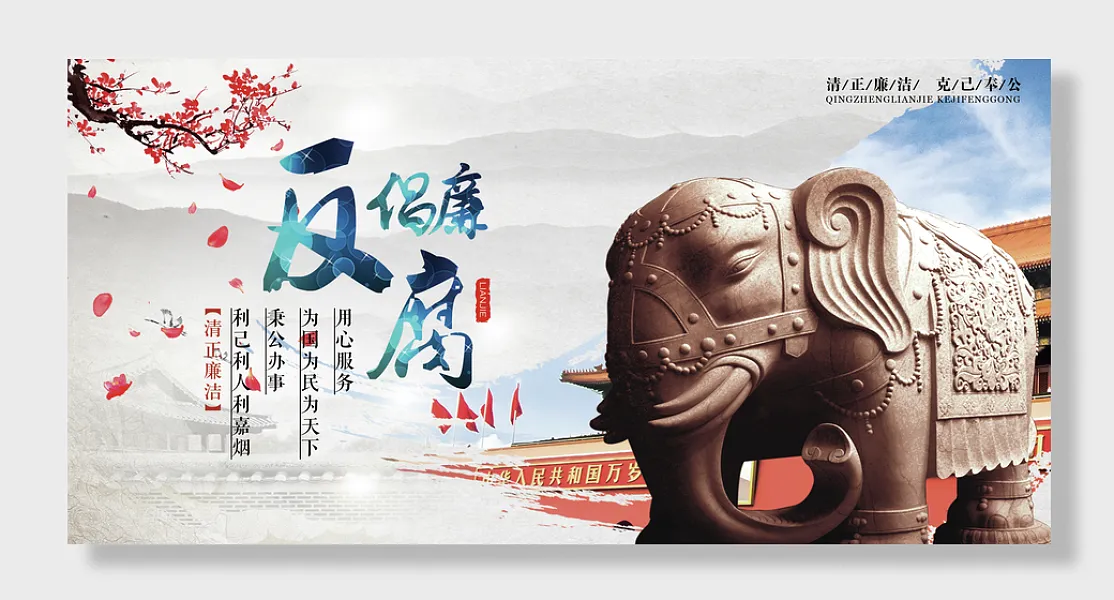 经典反腐倡廉党建展板海报反复倡廉-图巨人