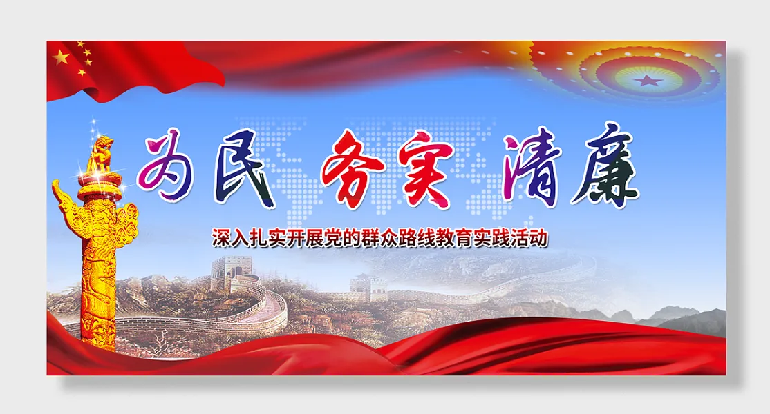 为民务实清廉海报-图巨人