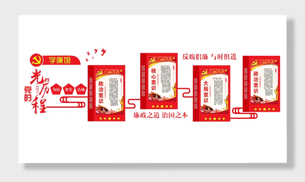 党的光辉历程学廉馆-图巨人