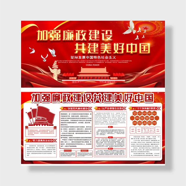 加强廉政建设党建展板-图巨人