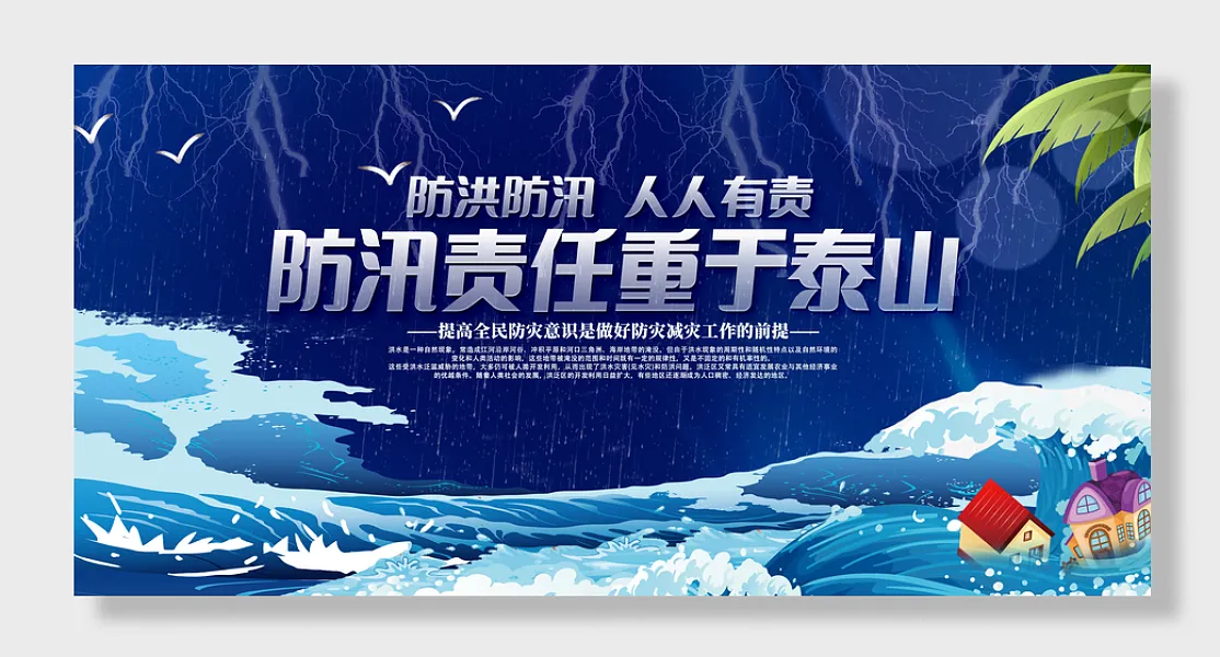 防洪防汛抗洪救灾-图巨人