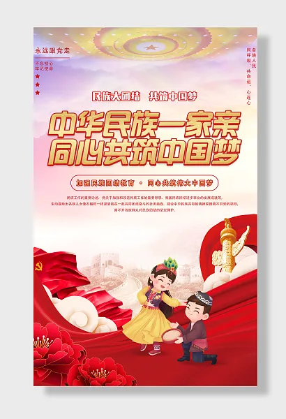 民族团结一家亲社会和谐-图巨人