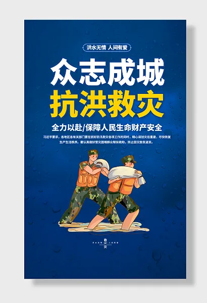 防洪防汛抗洪救灾-图巨人