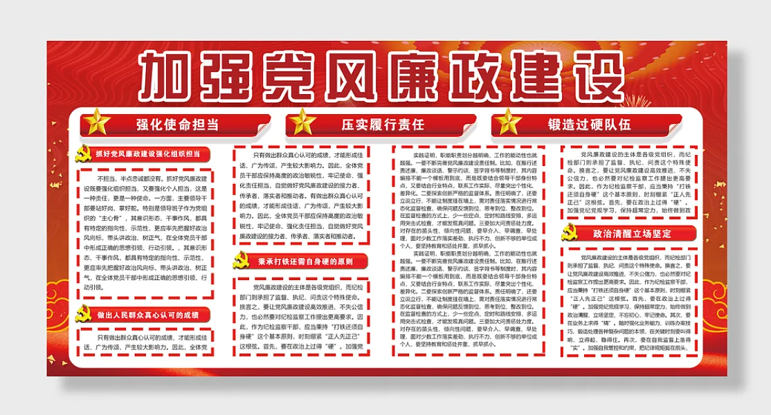加强党风廉政建设党建展板-图巨人