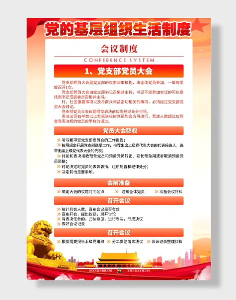 党支部工作制度党建流程-图巨人