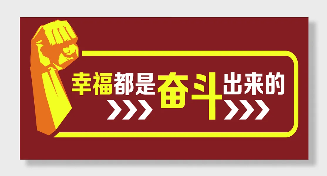 幸福奋斗党建展板-图巨人