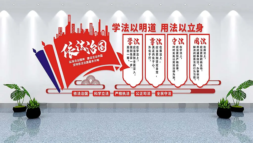 司法机构依法治国大厅文化墙依法治国文化墙-图巨人