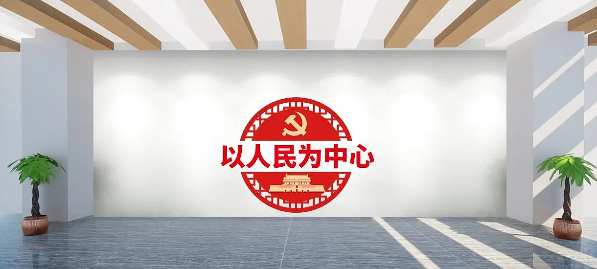 以人民为中心文化墙墙