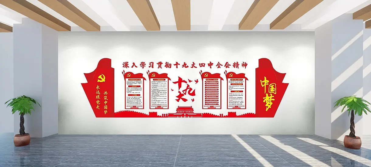 十九大文化墙墙
