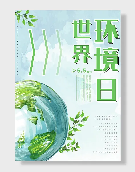 世界环境日展板-图巨人