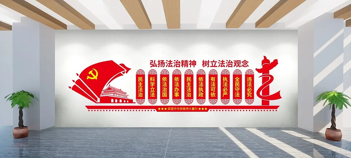 法治精神文化墙墙