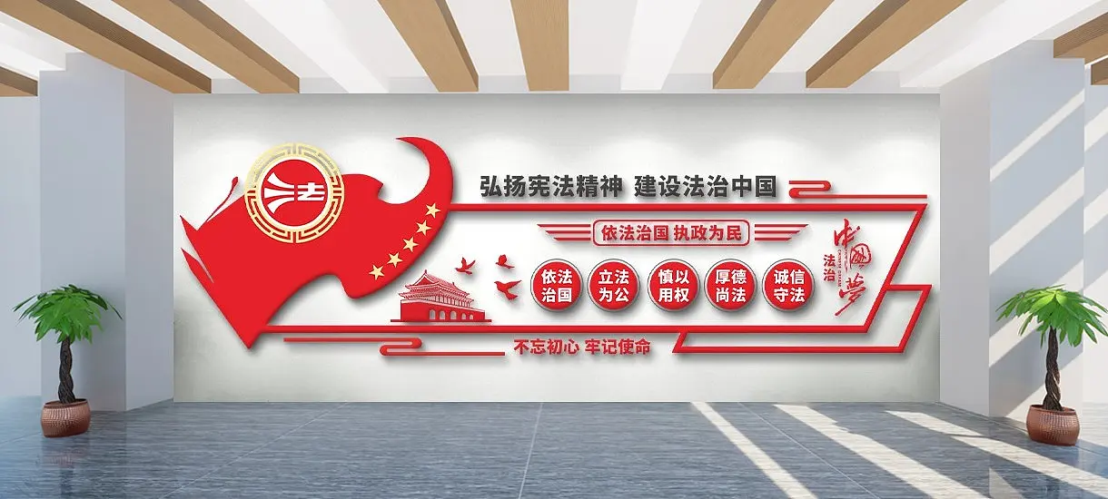 法治中国文化墙