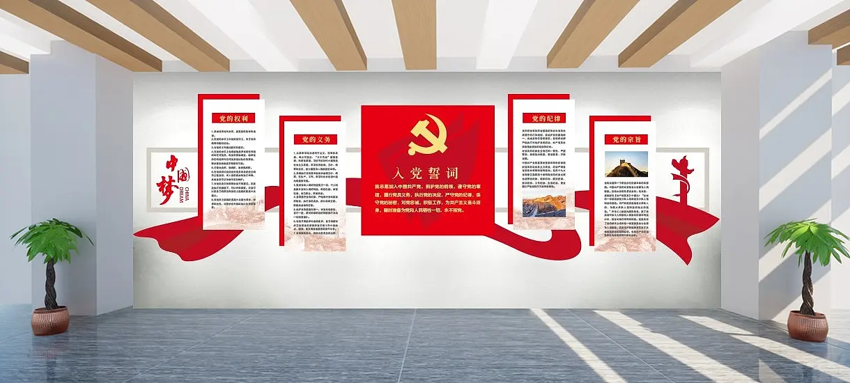 中国梦入党誓词文化墙