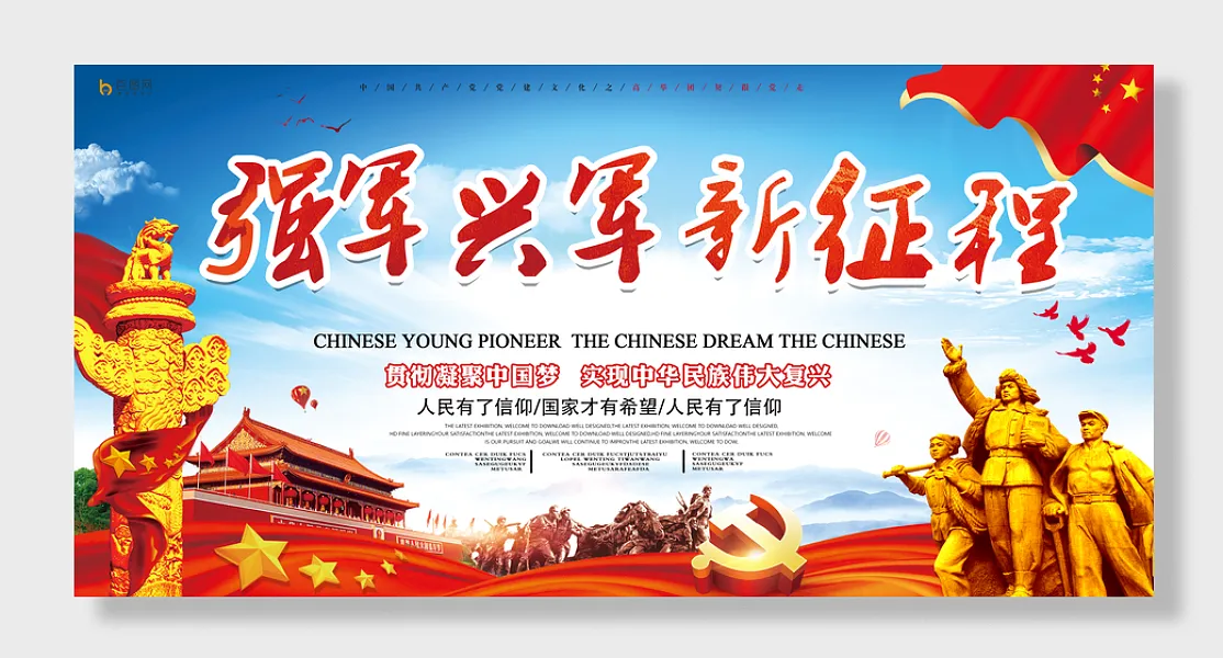中国梦强军梦展板-图巨人