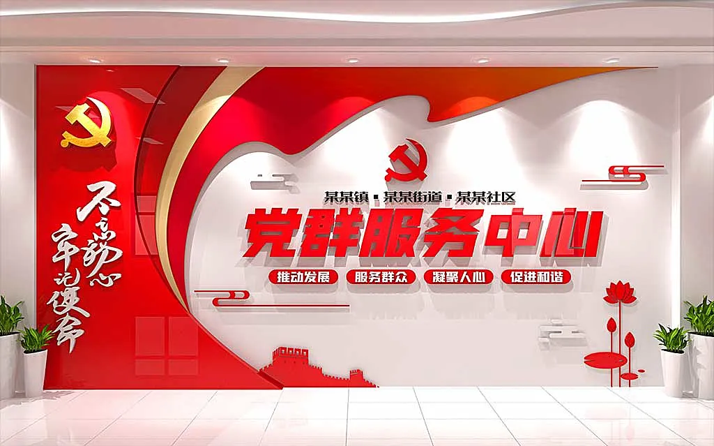 社区党群服务中心前台背景墙文化墙-图巨人