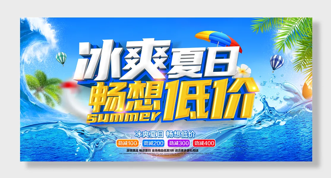 夏季活动展板冰爽夏日畅想低价-图巨人
