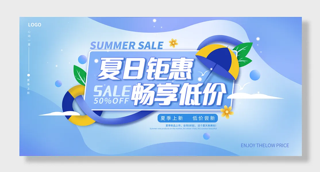 夏季活动展板-图巨人