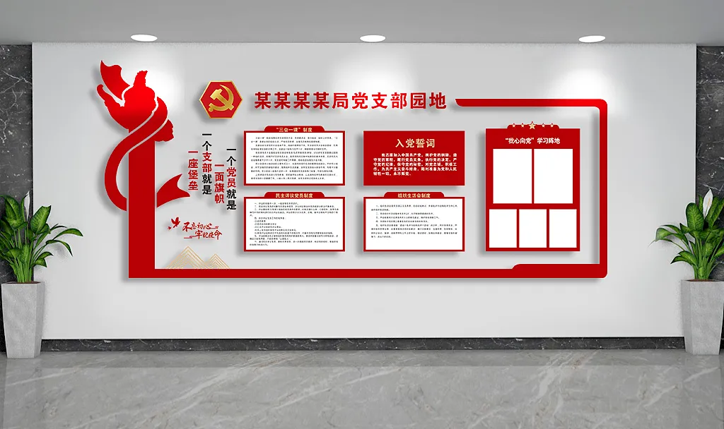 学习园地党支部文化墙-图巨人