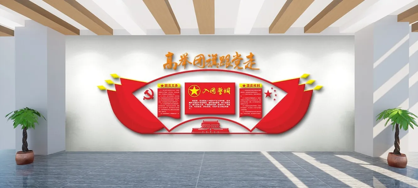 高举团旗入团誓词文化墙-图巨人