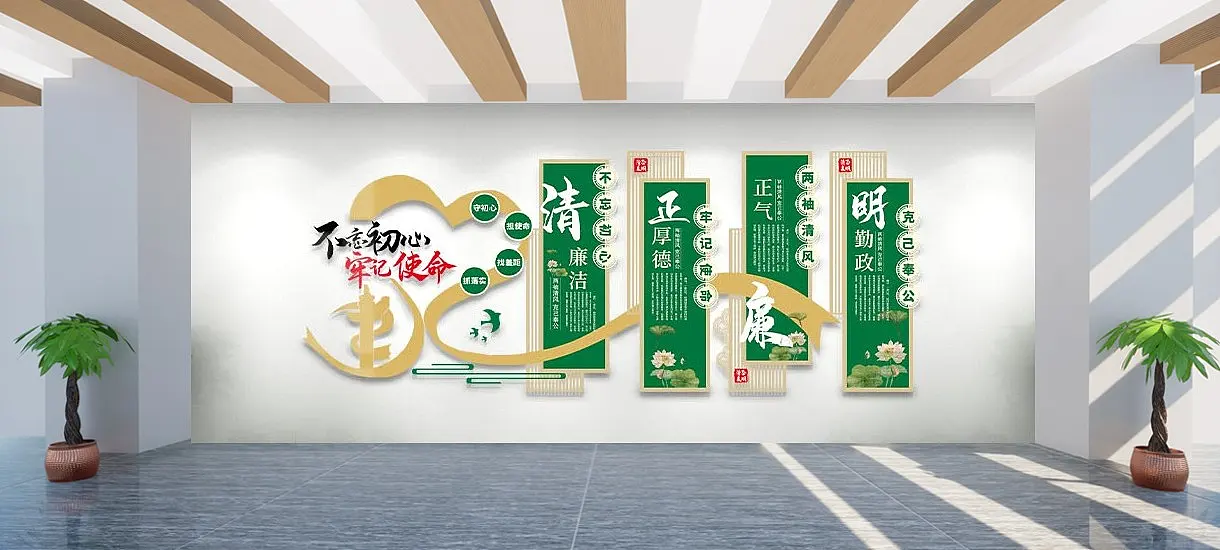 不忘初心清正廉明文化墙