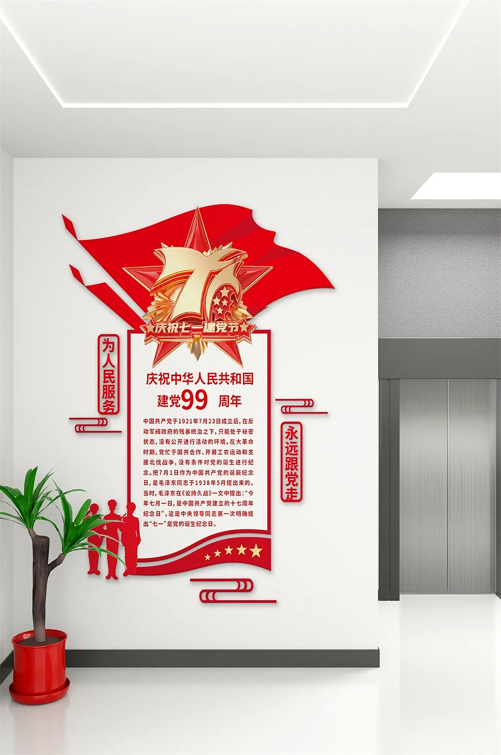 庆祝七一建党节文化墙