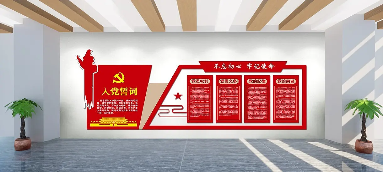 入党誓词不忘初心文化墙