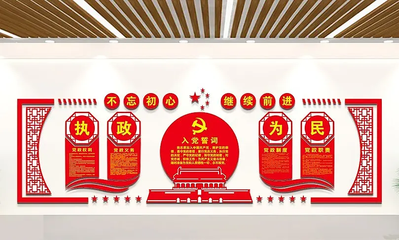 不忘初心继续前行入党誓词文化墙