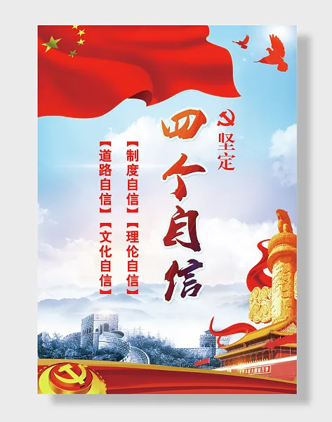 文化四个自信-图巨人